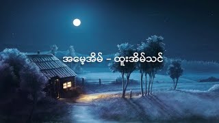 အမေ့အိမ်  ထူးအိမ်သင်  A May Eain  Htoo Eain Thin Lyrics Video [upl. by Namijneb148]