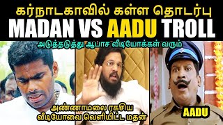 அண்ணாமலை ரகசிய வீடியோவை வெளியிட்ட மதன் I MADAN VS AADU TROLL madanravichandran annamalaitroll KP [upl. by Tlok4]