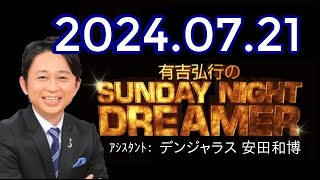 有吉弘行のSUNDAY NIGHT DREAMER 2024年07月21日【うなぎの話】 [upl. by Browne]