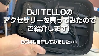 【DJI TELLO】のアクセサリー買ってみました！バッテリー・ケース・充電器ご紹介！（BGMも自作してみました〜） [upl. by Anwahsat275]