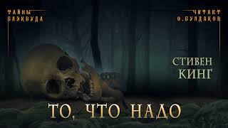 📕МИСТИКА Стивен Кинг  То что надо Тайны Блэквуда Аудиокнига Читает Олег Булдаков [upl. by Arot744]