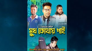 Shukh Kothay pai  সুখ কোথায় পাই Full Natok Kids21  Ashiq Basir  Bangla Natok 2024 [upl. by Llehsor]