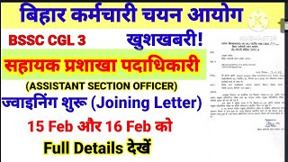 Bssc Cgl 3 ASO post ज्वाइनिंग शुरू।bssccgl3 सहायक प्रशाखा पदाधिकारी Joining।bssc Breaking News [upl. by Borek]