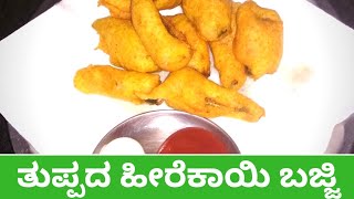 sponge gourd bajji  nenua pakora  thuppada hirekai bajji  Gilki Pakoda [upl. by Oivaf]