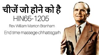 HIN651205  चीजें जो होने को है Rev William Marrion Branham williambranhamsermons endtime [upl. by Toille942]