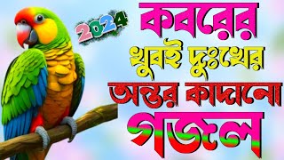 কবরে অনেক কষ্টের গজল । খুবই দুঃখের গজল । sad Islamic song । new sad gojol [upl. by Oihsoy]