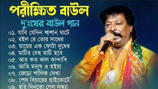 পরীক্ষিত বালা দুঃখের বাউল গান  Porikhit Bala Sad Song  Bengali Folk Song  Baul Duniya [upl. by Cheston]