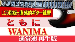 【ギター TAB】WANIMA「ともに」タブ譜 通常速再生版【初心者にも分かり易い】 [upl. by Dominic]