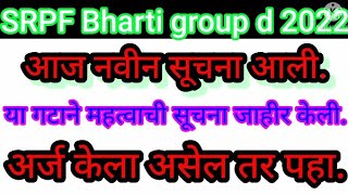 SRPF Bharti group d 2022 या गटाने महत्त्वाची सूचना जाहीर केलीsrpf New update 2022 SRPF Bharti 2022 [upl. by Luas]