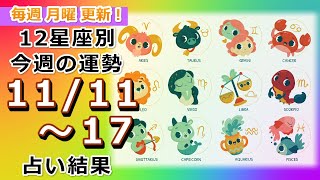 今週の運勢！月の動きからみる12星座別運勢をご紹介【11月11日～17日】 [upl. by Ahron]