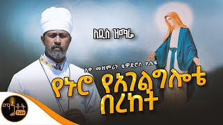 🔴 አዲስ ዝማሬ quot የኑሮ የአገልግሎቴ በረከት quot ሊቀ መዘምራን ቴዎድሮስ ዮሴፍ mahtot [upl. by Aidne]