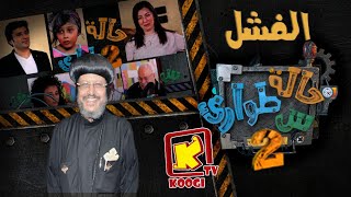 KoogiTv حالة طوارئ س  الفشل  الموسم الثانى  قناة كوجى للاطفال [upl. by Hsihsa186]