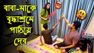 বাবা মাকে বৃদ্ধাশ্রমে পাঠিয়ে দেব 😰 [upl. by Alehtse]