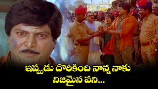 ఇప్పుడు దొరికింది నాన్న నాకు నిజమైన పని  Mohan Babu  Assembly Rowdy  ETV AR [upl. by Suoivatnod]