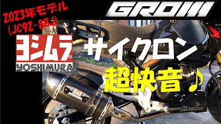 VOL59 ヨシムラサイクロン投入、音質徹底比較＃GROM [upl. by Suzie965]