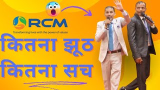 RCM कितना सच कितना झूठ बीरेंद्र कुमार और राजकुमार कामती rcmbusiness rcm business sarojkumar plan [upl. by Jenn]