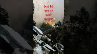 Snowfall mata vaishno devi bhawansnowfall maa vaishnodevi bhawani matarani mata [upl. by Whitcomb928]