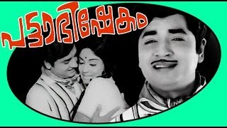 Pattabhishekam  Malayalam Old Full Movie  Prem Nazir Ushanandini [upl. by Webb]