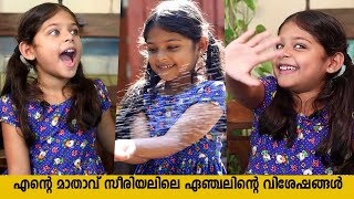 എന്റെ മാതാവിലെ ഏഞ്ചൽ  ഐലിൻ അലീസ നിഖിലിന്റെ വിശേഷങ്ങൾ  Ilyn Alisa Nikhil Interview  Ente Mathavu [upl. by Mctyre]