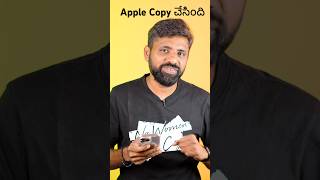 Apple iPhone కూడా Copy చేసింది 🫣 Shorts ytshorts trending [upl. by Cosette]