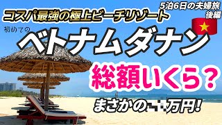 【コスパ最強リゾート総額いくら？】今話題の極上ビーチリゾート「ダナン」で生まれて初めてプライベートプールが付いているヴィラタイプにホテルに泊まると衝撃の光景が待っていました。ホイアンと旅費の総額も公開 [upl. by Burrill]