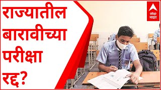 HSC Board Exam 2021  राज्यातील बारावीच्या परीक्षा होणार रद्द राज्य मंत्रिमंडळाच्या बैठकीत चर्चा [upl. by Guimond71]