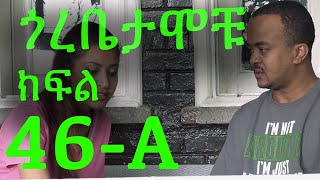 Gorebetamochu S02E15 Part 01 Cat fight ክፍል 46A [upl. by Shushan913]