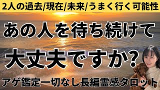 【見た時がタイミング🔔】相手を待ち続けて大丈夫❓ツインレイソウルメイト運命の相手複雑恋愛曖昧な関係復縁片思い音信不通ブロック未既読スルー好き避け恋愛結婚占いリーディング霊視 [upl. by Artenra]