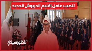 وزير التجهيز يشرف على تنصيب عبد السلام فريندو عاملا على إقليم الدريوش [upl. by Heise277]