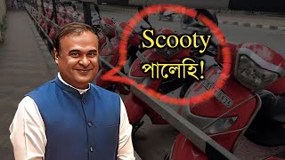 New Update for Pragyan Bharti ScootyBani kanta Scooty Scheme 2024  HS 2024  AHSEC You can learn [upl. by Radie]