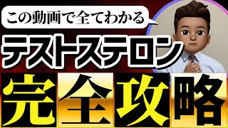 【たった1動画で全てがわかる】テストステロン完全攻略【永久保存版】 [upl. by Beyer]