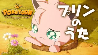 【ポケモン公式】アニメ「プリンのうた」－ポケモン Kids TV【POKÉTOON】 [upl. by Truk]