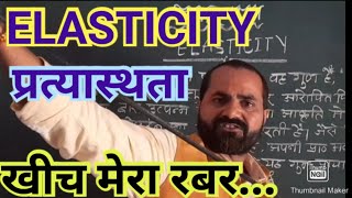 ELASTICITYप्रत्यास्थताAMIT SIRICBBUP60 [upl. by Nirret]