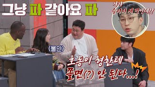 도발 ＂저기 슬리피Sleepy 세 명인데＂ ㅋㅋ 벌써부터 견제 들어간 응원 팀 외나무식탁battletable 1회  JTBC 220203 방송 [upl. by Iadrahs]