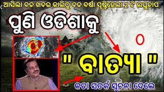 ଆସୁଛି ଭୟଙ୍କର ବାତ୍ୟା ଦାନ odisha cyclone update odisha laghuchap update odisha panipaga [upl. by Materi]