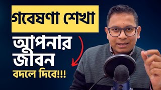 গবেষণা শেখা আপনার জীবন বদলে দিবে। ডাঃ শাওন চিকিৎসকগবেষক অস্ট্রেলিয়া [upl. by Ahrat]