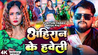 Video  Tuntun Yadav  अहिरान के हवेली  Shilpi Raj  Ft Trishakar Madhu  Bhojpuri Song 2024 [upl. by Nitsug]