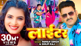 Pawan Singh  लाईटर  Shilpi Raj  Feat Shalu Singh  Lighter  New Bhojpuri Video Song 2023 [upl. by Nidia]