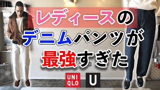 【UNIQLO U】4990円で買える最強のカーブデニム メンズが履いてもカッコいいレディースデニム [upl. by Karol729]