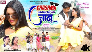 Theth Nagpuri Song 2023  Chashma Lagao Na Janu  Dilu Dilwala  Kesho Devi  Pawan amp Kiran Toppo [upl. by Nalid968]