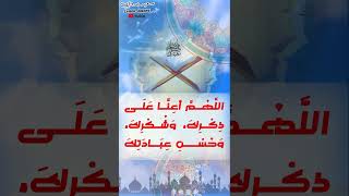 اللَّهُمَّ أعِنَّا عَلَى ذِكْرِكَ، وَشُكْرِكَ، وَحُسْنِ عِبَادَتِكَ [upl. by Nami]