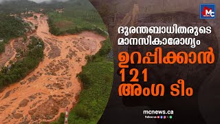 മാനസികാരോഗ്യം സംരക്ഷിക്കാൻ ഒപ്പമുണ്ട് പദ്ധതിയുമായി ആരോഗ്യവകുപ്പ്  Wayanad Relief Camp  MC News [upl. by Artemed608]