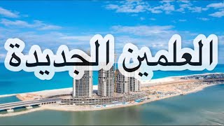 مدينة العلمين الجديدة العلمينالجديدة مصر almein city Egypt [upl. by Abby]