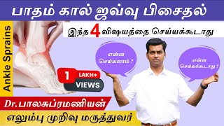 பாதம் கால் ஜவ்வு பிசைதல்  Ankle Sprain Dos and Donts  Ankle Sprain Ligament and Sports Injuries [upl. by Littlejohn]