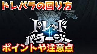 【グラブル】ドレッドバラージュの回り方、ポイントや注意点について解説！ [upl. by Criswell]