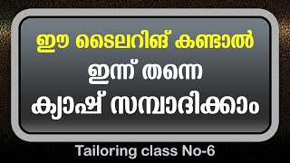 Basic Tailoring Class No6  Tailoring class malayalam  Stitching class tailoringclass stitching [upl. by Aitnecserc]