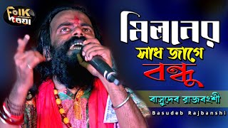 মিলনের সাধ জাগে বন্ধু l Miloner Sad Jage Bondhu l Basudeb Rajbanshi l Folk Song 2022 l Folk Driya [upl. by Adnaw]