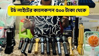 টর্চ লাইটের কালেকশন ৫০০ টাকা থেকে ৩০০০ হাজার টাকার মধ্যে টর্চ লাইট কালেকশন [upl. by Nidia]