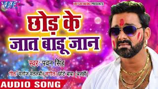 Pawan Singh का सुपरहिट होली गीत  Chhod Ke Jaat Badu Jaan  Holi Hindustan  Bhojpuri Holi Songs [upl. by Avin987]