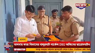 Malda News DIG office of Balurghat Circle of Jail Department opened in Malda [upl. by Erika]